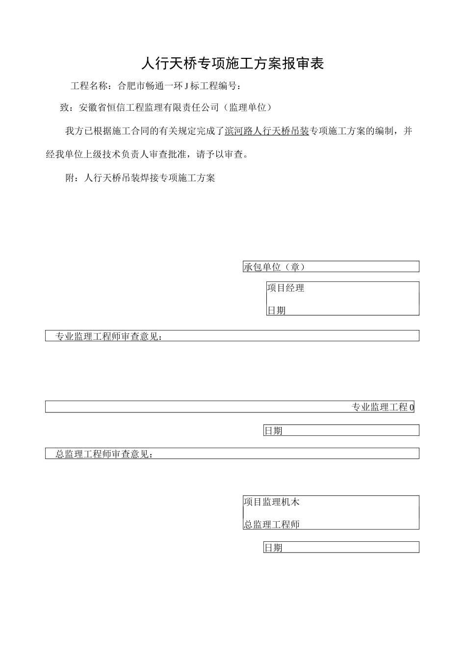 天桥吊装方案_第1页