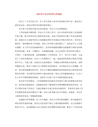 2020年6月公司文员工作总结