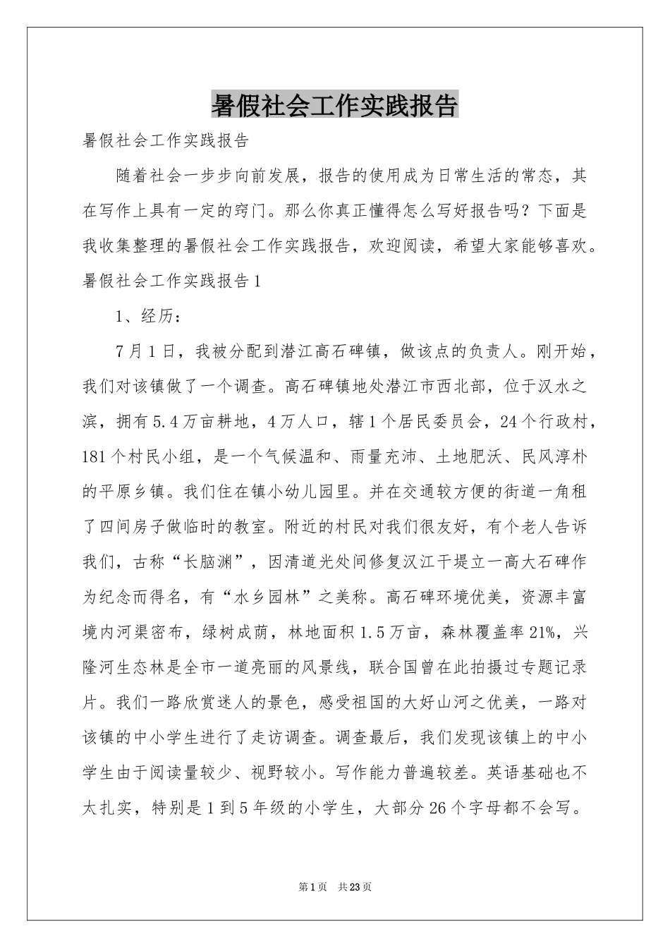 暑假社会工作实践报告_第1页