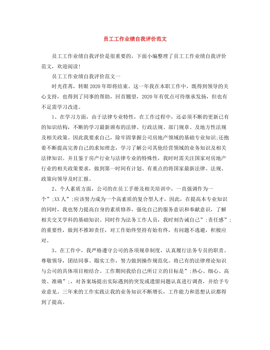 员工工作业绩自我评价范文_第1页