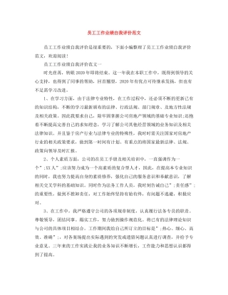 员工工作业绩自我评价范文