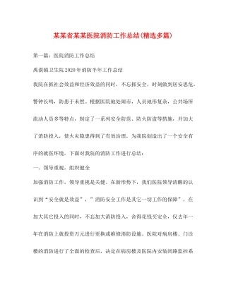 某某省某某医院消防工作总结精选多篇)