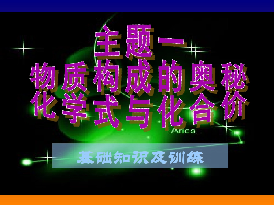 主题-化学式与化合价 (2)_第1页