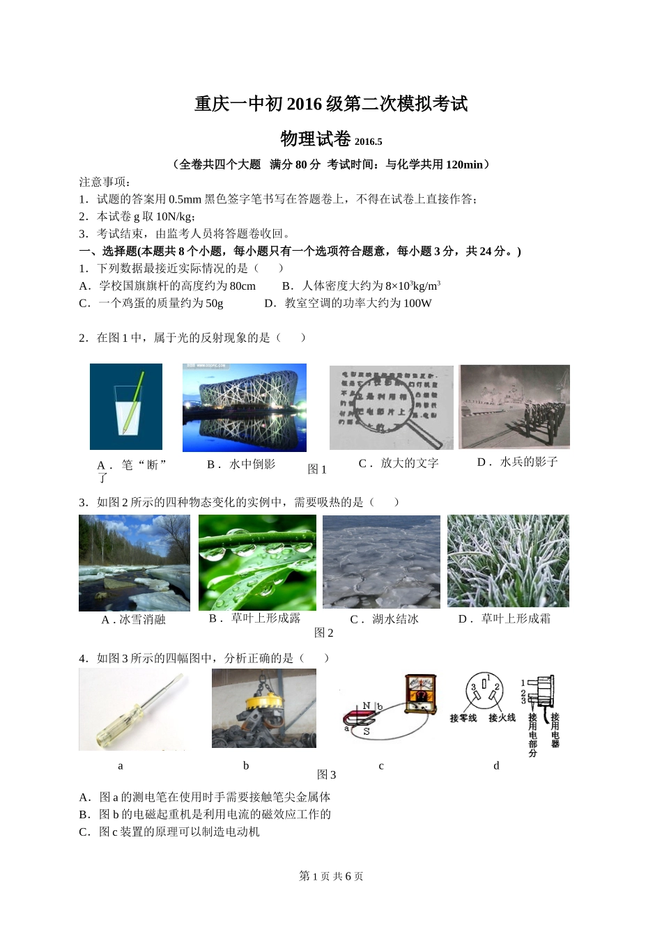 重庆一中初2016级“二模”考试物理试题（无答案）[1]_第1页