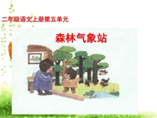 （湘教版）二年级语文课件森林气象站
