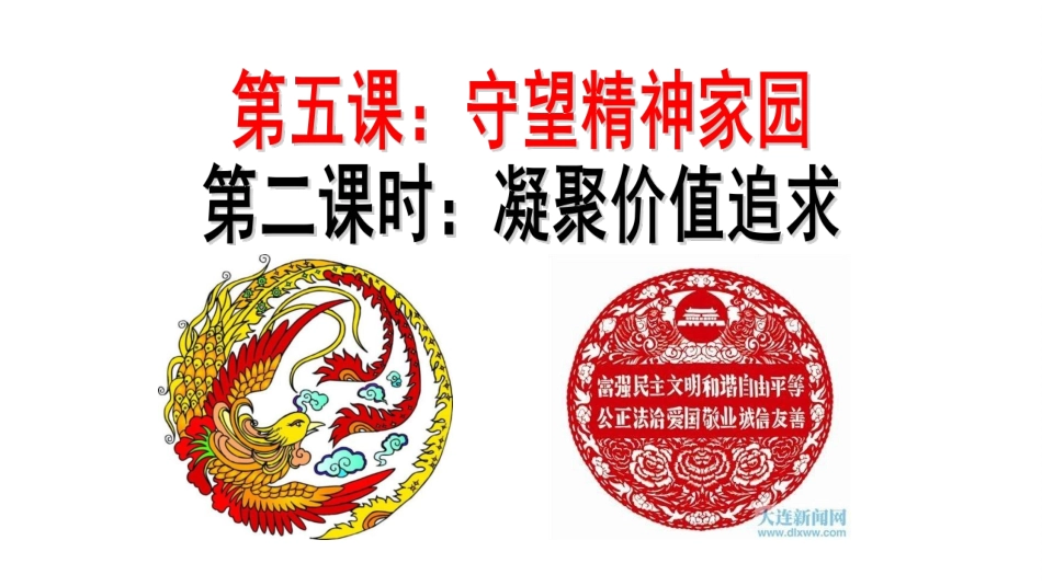 凝聚价值追求52_第1页