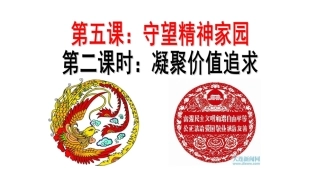 凝聚价值追求52