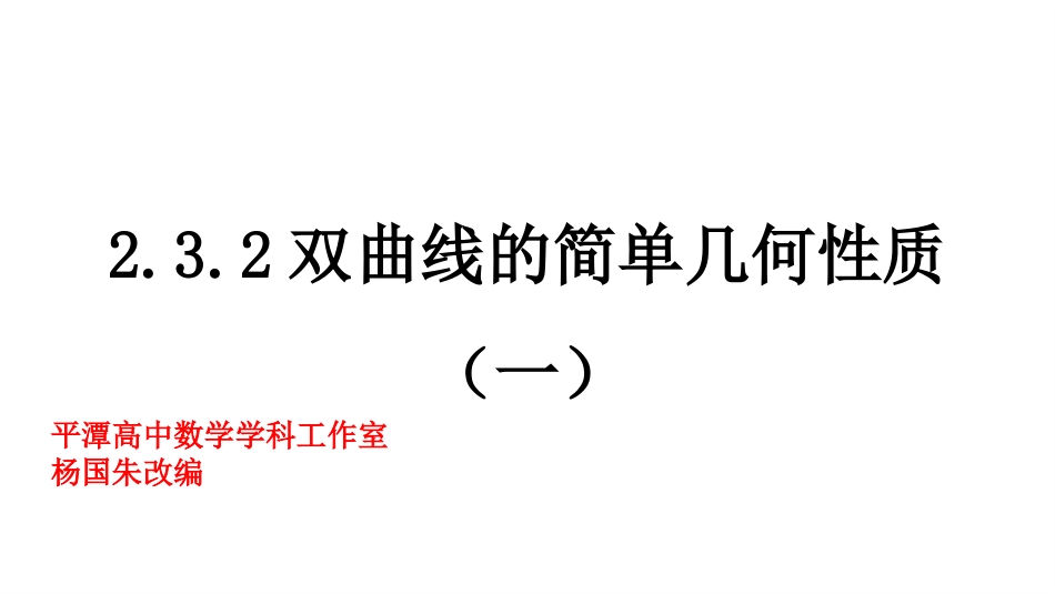 双曲线的简单几何性质（）课件-人教A版高二数学选修-_第1页
