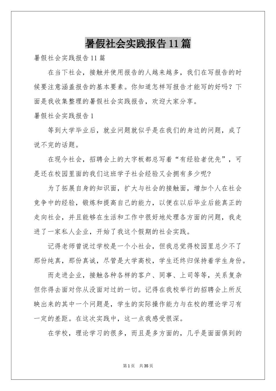 暑假社会实践报告11篇_第1页