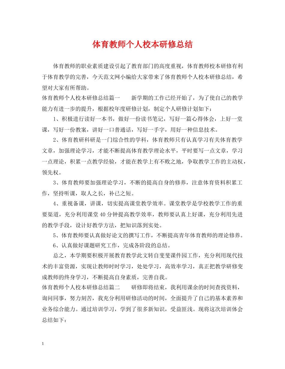体育教师个人校本研修总结 _第1页