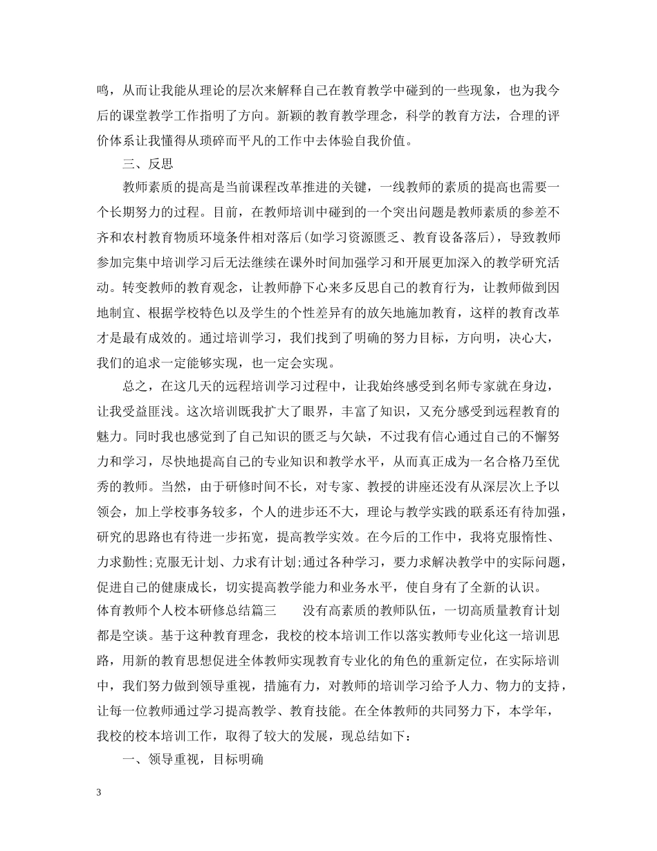 体育教师个人校本研修总结 _第3页