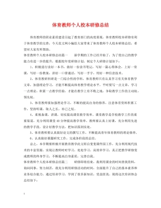 体育教师个人校本研修总结 