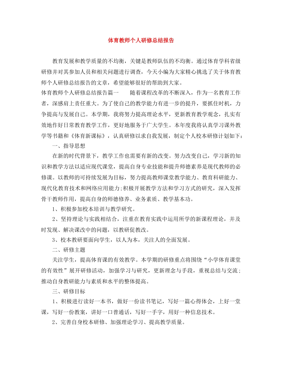 体育教师个人研修总结报告 _第1页