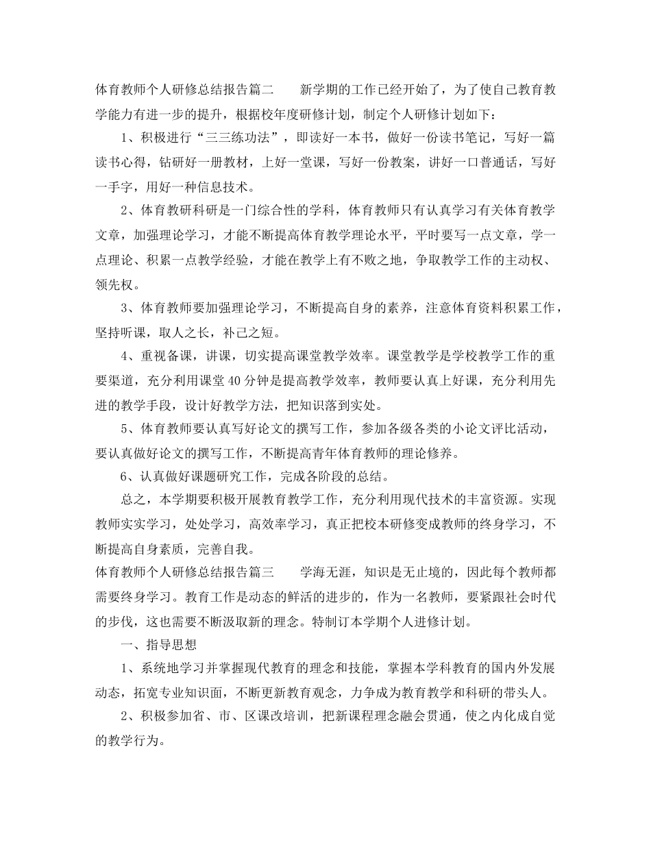 体育教师个人研修总结报告 _第3页