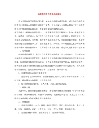 体育教师个人研修总结报告 