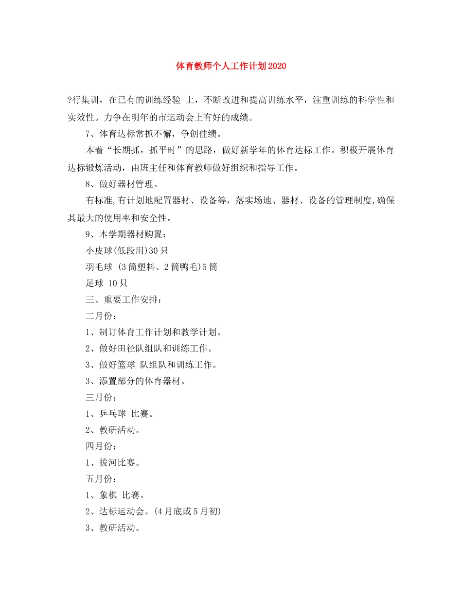 体育教师个人工作计划2020 _第1页
