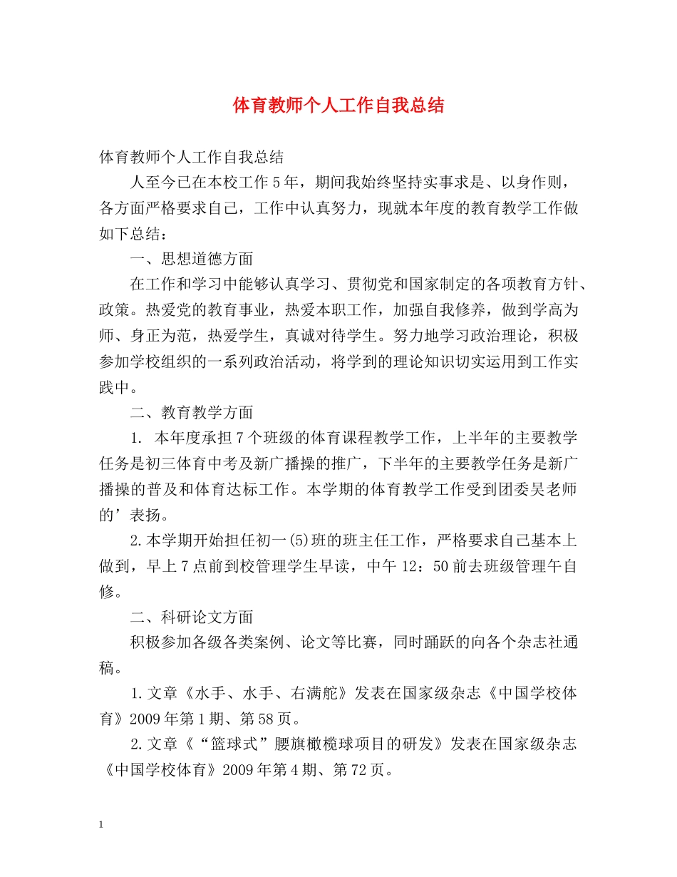 体育教师个人工作自我总结 _第1页