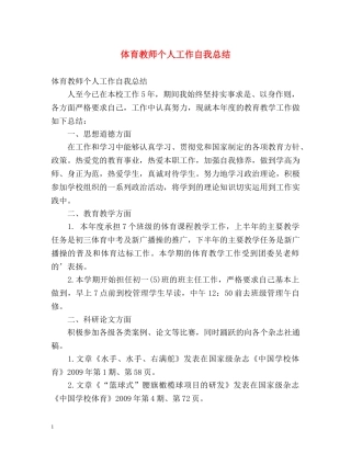 体育教师个人工作自我总结 
