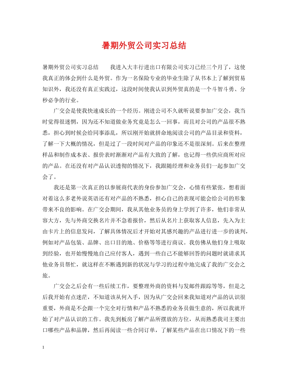 暑期外贸公司实习总结_第1页