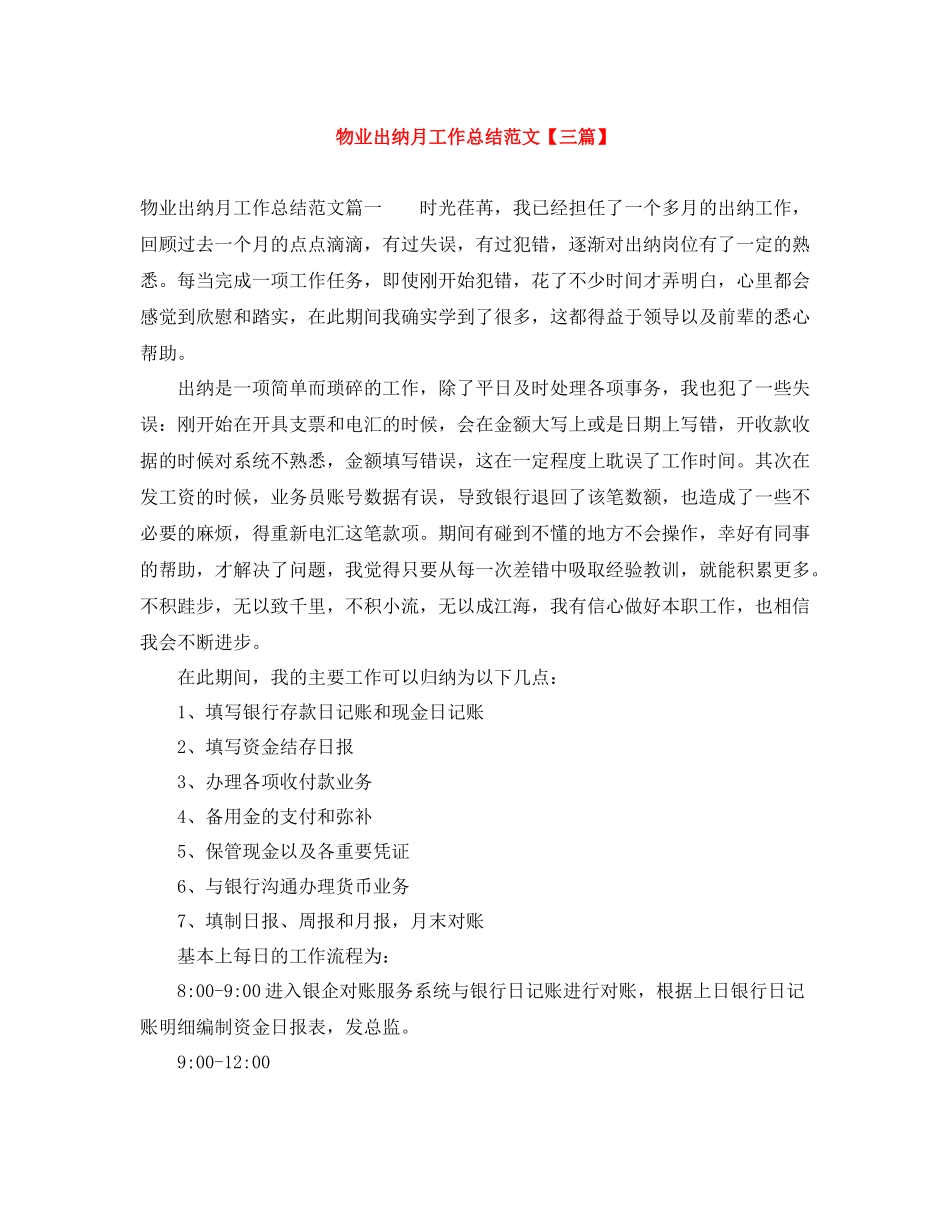 物业出纳月工作总结范文【三篇】_第1页