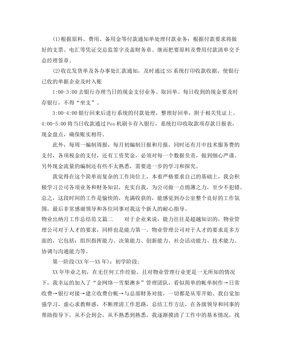 物业出纳月工作总结范文【三篇】_第2页