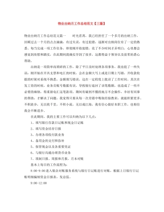物业出纳月工作总结范文【三篇】