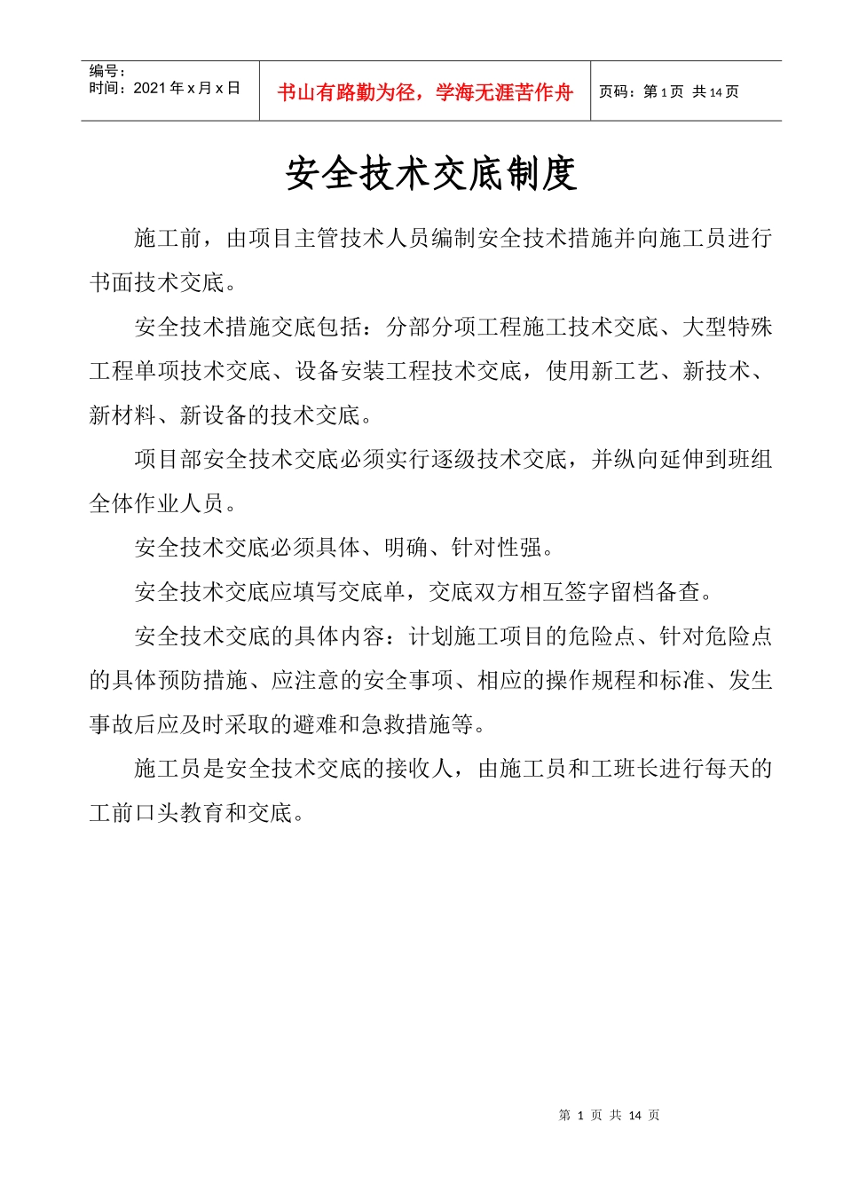 项目部各项安全制度_第1页