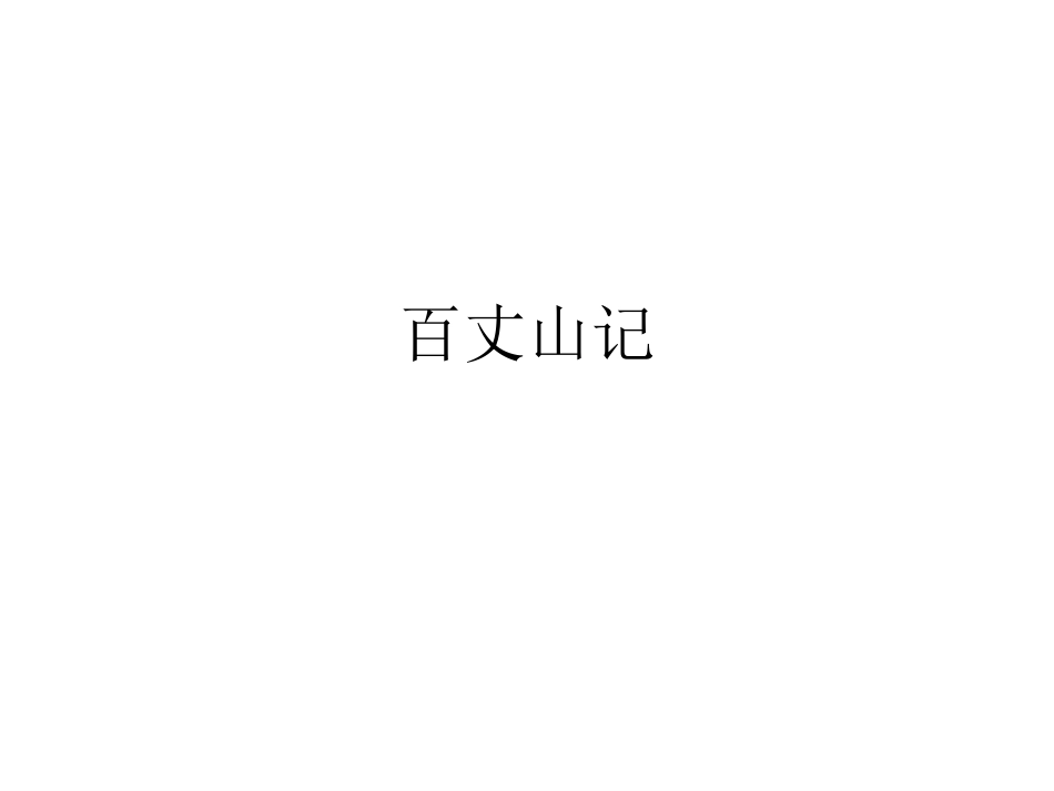 2016春高中语文（粤教版选修唐宋散文选读）教学课件：第4课《百丈山记》（共41张PPT）_第1页