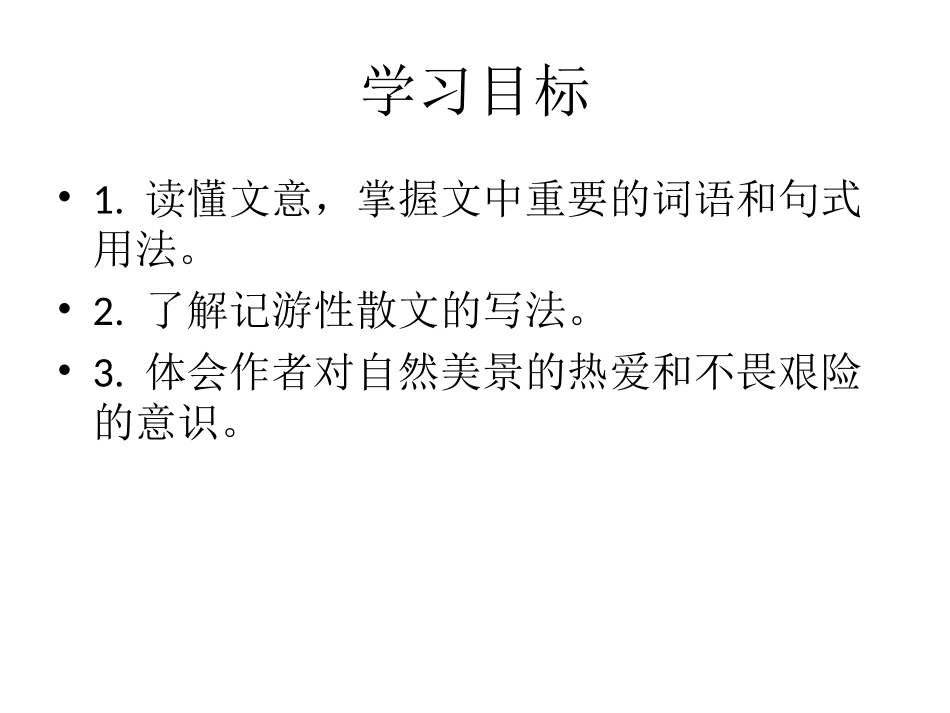 2016春高中语文（粤教版选修唐宋散文选读）教学课件：第4课《百丈山记》（共41张PPT）_第2页