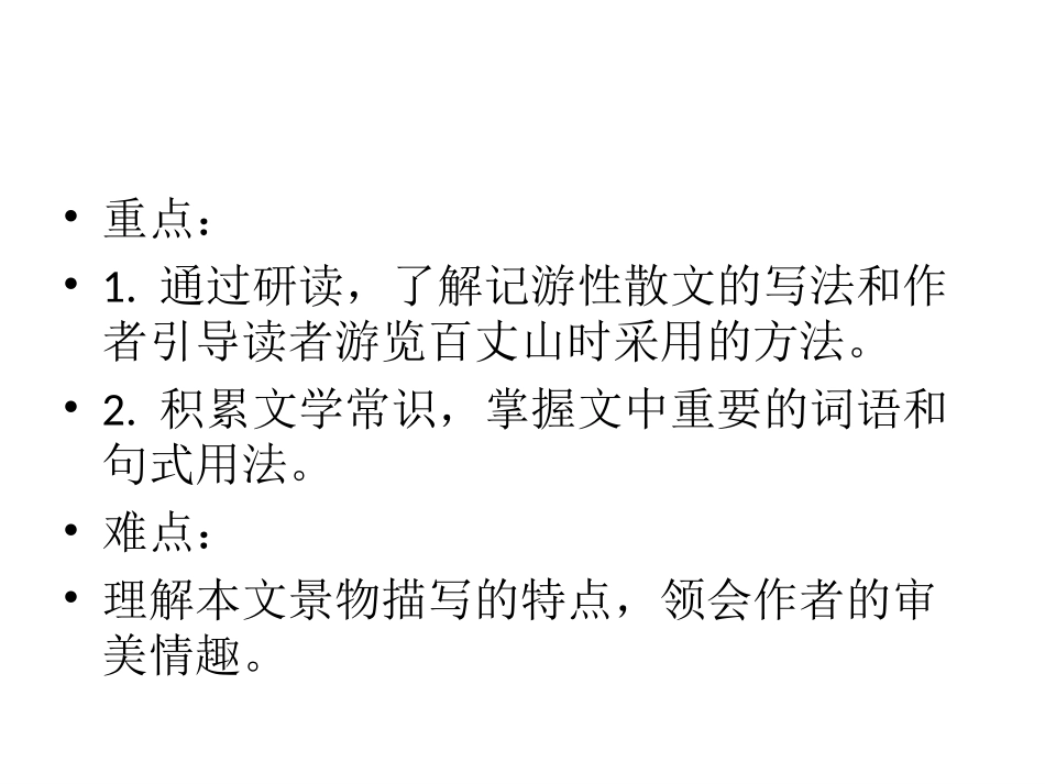 2016春高中语文（粤教版选修唐宋散文选读）教学课件：第4课《百丈山记》（共41张PPT）_第3页