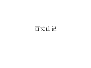 2016春高中语文（粤教版选修唐宋散文选读）教学课件：第4课《百丈山记》（共41张PPT）