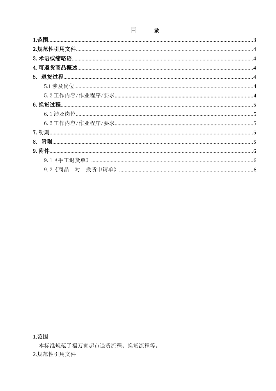 商品退换货管理制度(DOC5页)_第3页