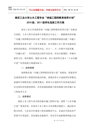 南京工业大学土木工程专业“卓越工程师培养计划及报名表”