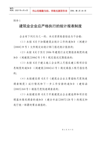 建筑业企业应严格执行的统计报表制度