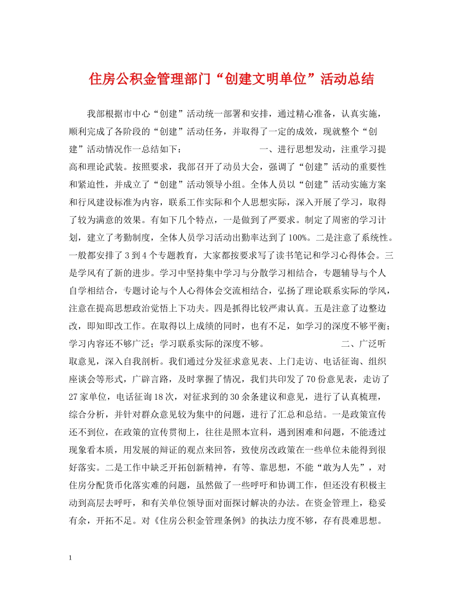 住房公积金管理部门创建文明单位活动总结_第1页