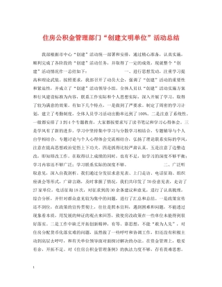 住房公积金管理部门创建文明单位活动总结