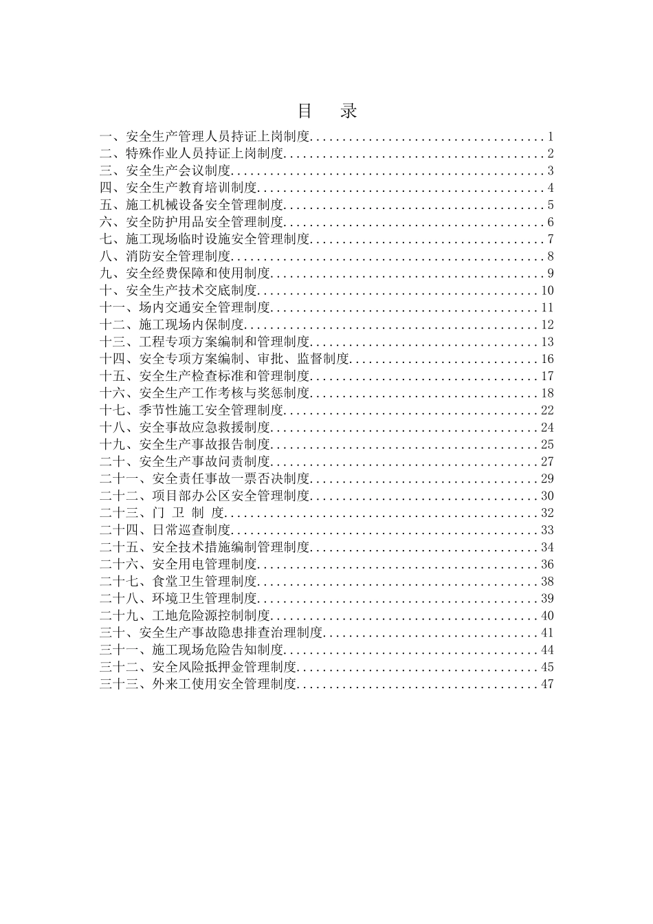 安全制度汇总_解决方案_计划解决方案_实用文档_第1页