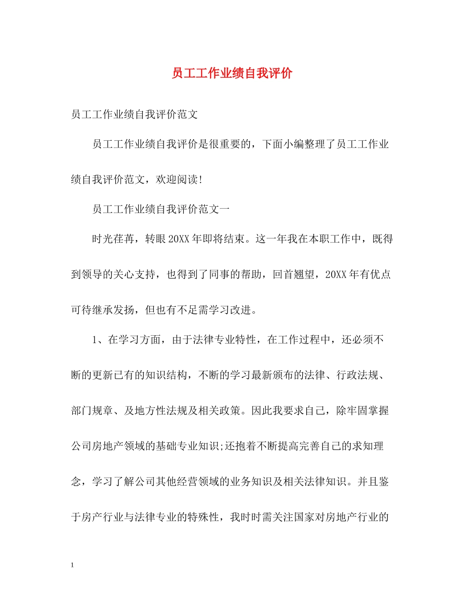 员工工作业绩自我评价2_第1页