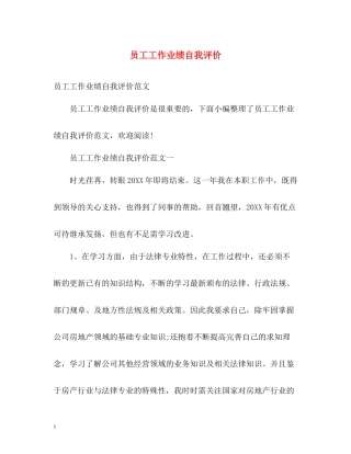 员工工作业绩自我评价2