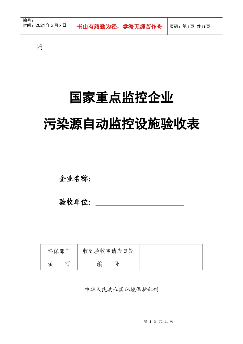 国家重点监控企业污染源自动监控设施验收表-附_第1页