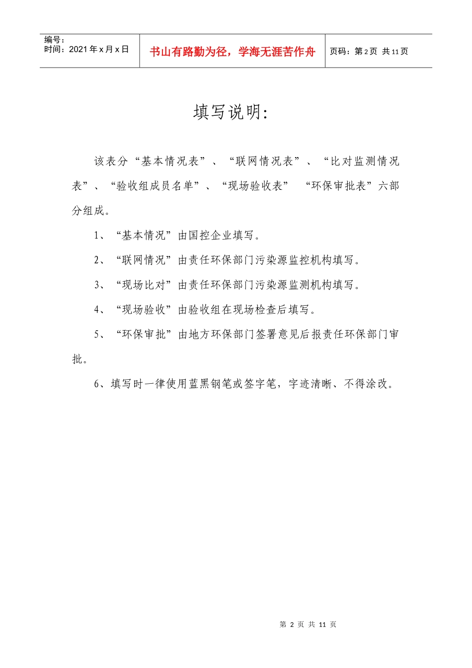 国家重点监控企业污染源自动监控设施验收表-附_第2页