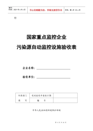 国家重点监控企业污染源自动监控设施验收表-附