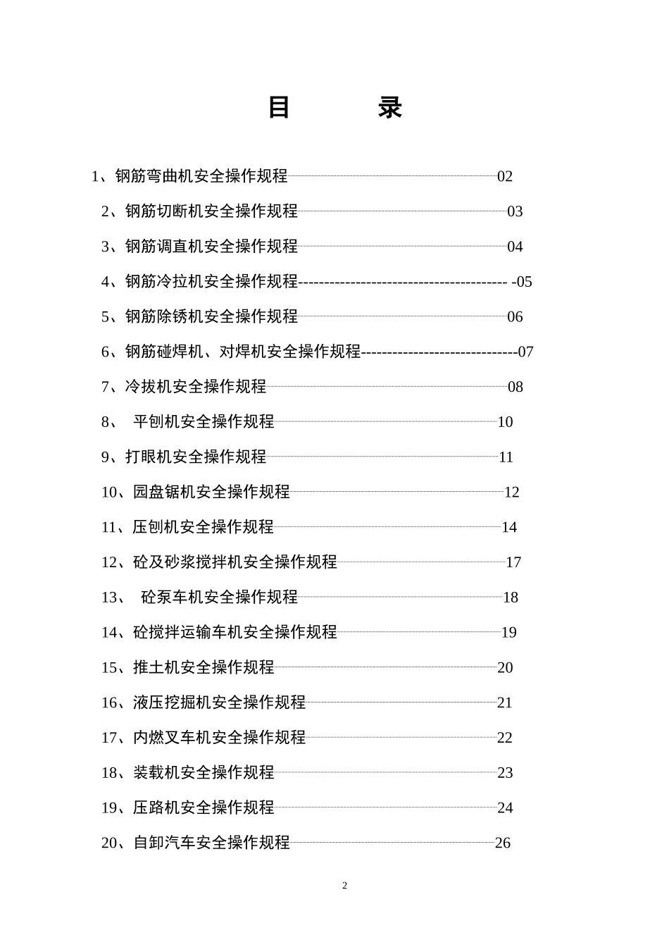 安全操作规程汇编_secret_第2页
