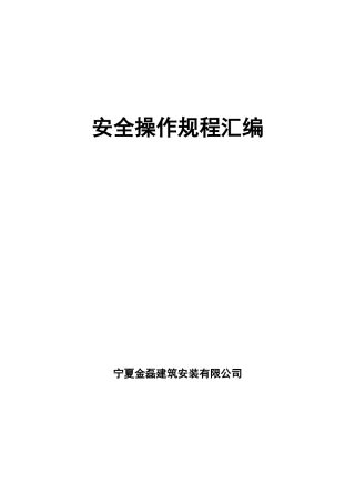 安全操作规程汇编_secret