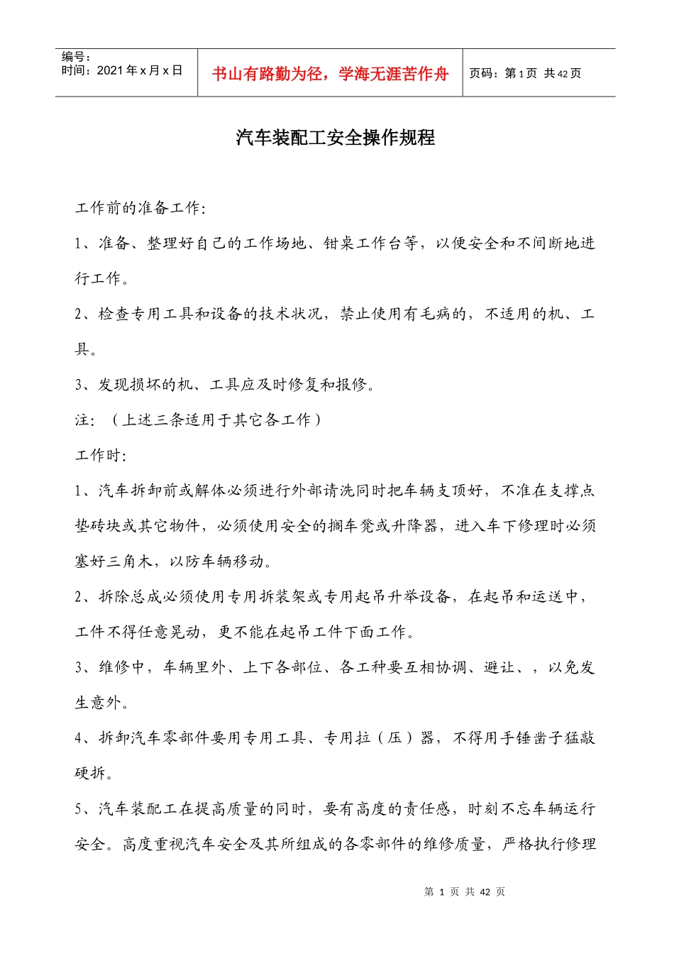 汽车装配工安全操作规程_第1页