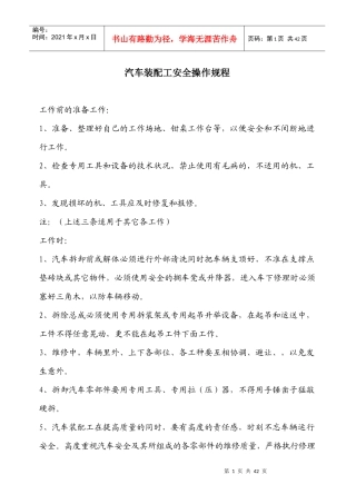 汽车装配工安全操作规程