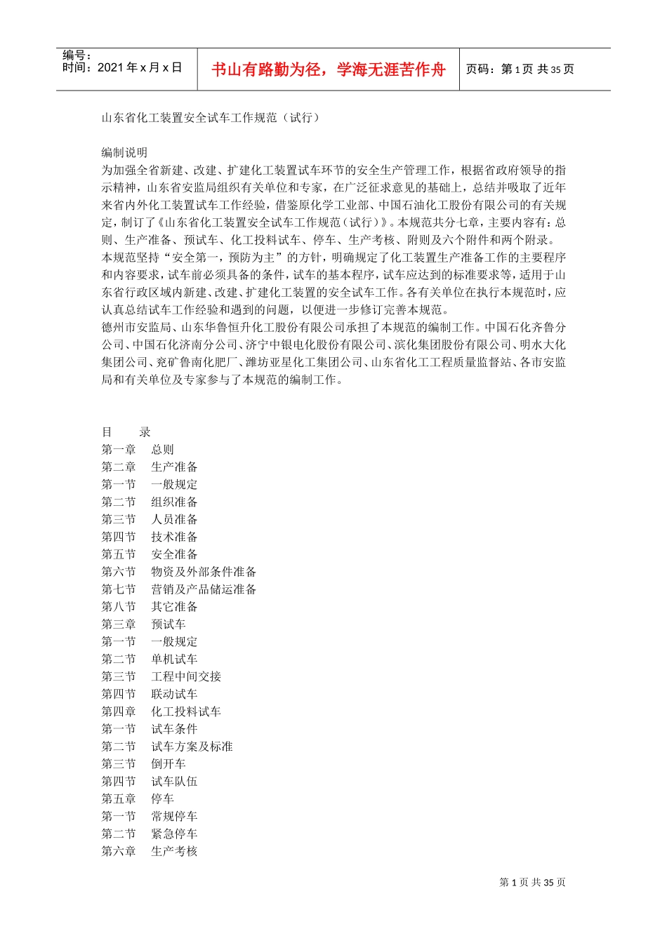 山东省化工装置安全试车工作规范(试行)(DOC34页)_第1页