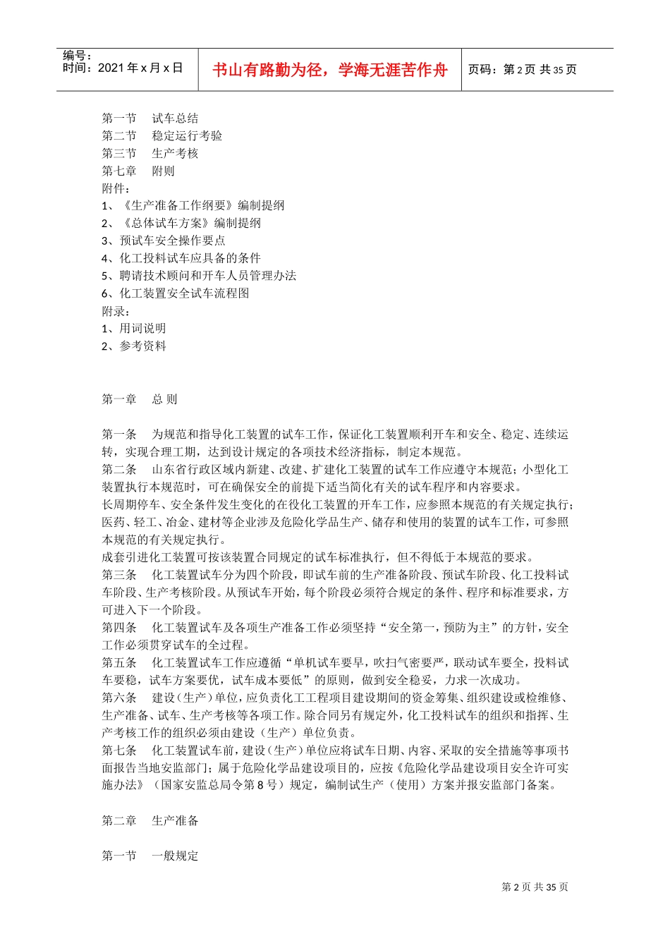 山东省化工装置安全试车工作规范(试行)(DOC34页)_第2页