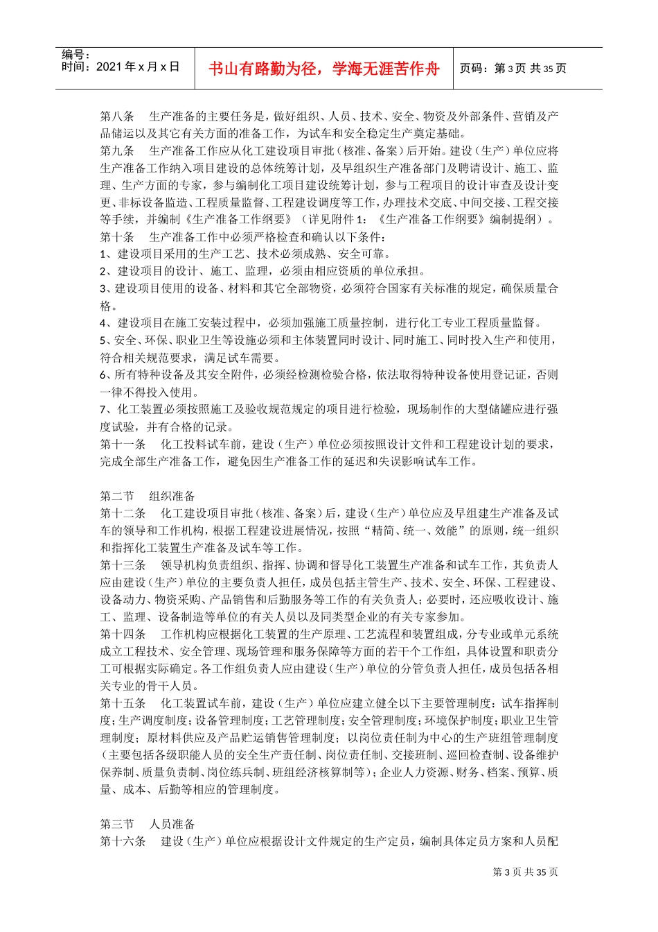山东省化工装置安全试车工作规范(试行)(DOC34页)_第3页