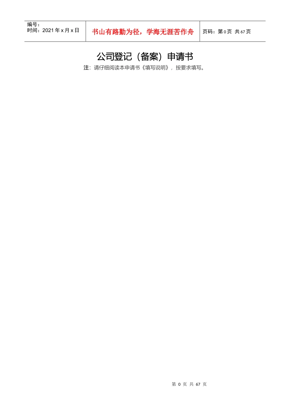 最全最新合伙企业公司工商局办理手续全套表格范本_第1页